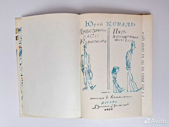 Коваль Приключения Васи Куролесова Для детей