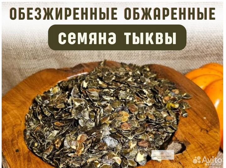 Обезжиренные обжаренные семена тыквы