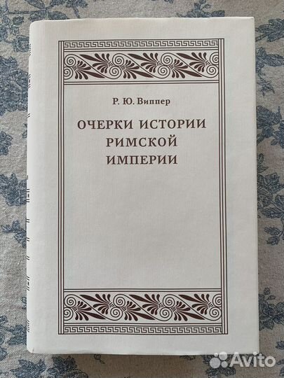 Р Ю Виппер История Греции Римской империи новые