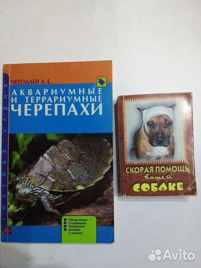 Книги: Акв.черепахи, Скорая помощь вашей собаке