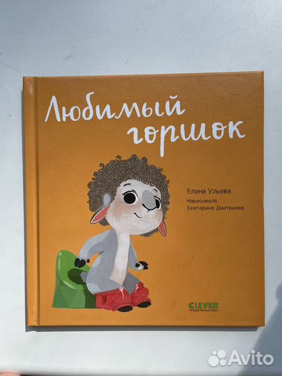 Книжка любимый горшок