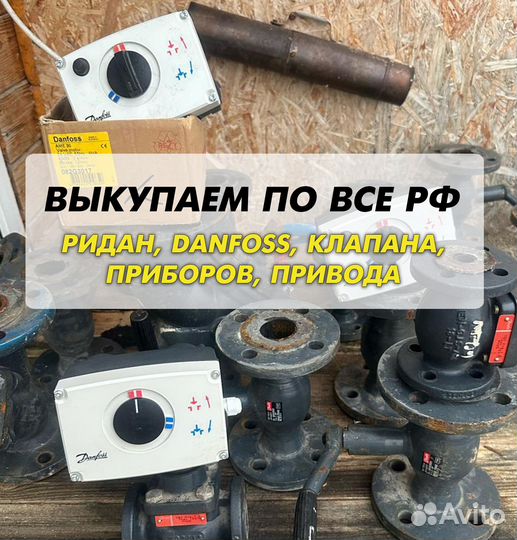 Danfoss клапан, ридан, привода
