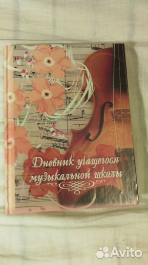 Дневник учащегося музыкальной школы