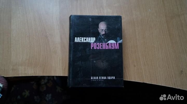 3643 Розенбаум. Белая птица удачи. Стихи и песни