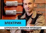 Электрик Штробление, монтаж проводки Екатеринбург