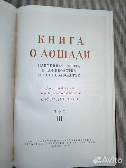 Буденный, С. Книга о лошади,1,2,3 тома. 1952- 59