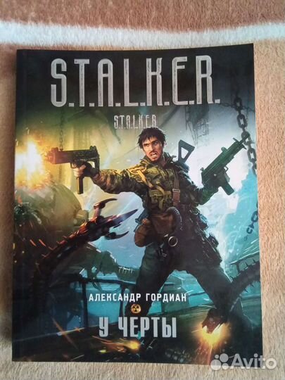 Сталкер