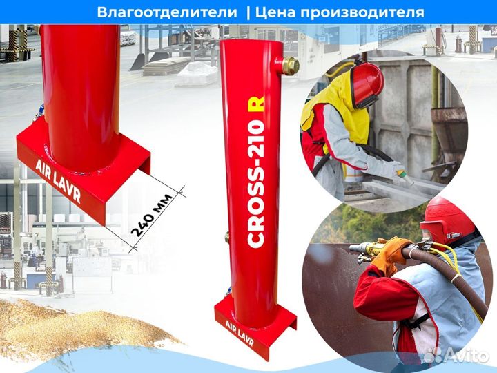 Влагоотделитель cross-210R 6300 л/м