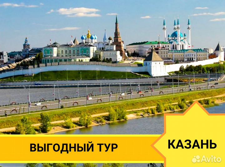 Тур путевка в Казань 4 ночи