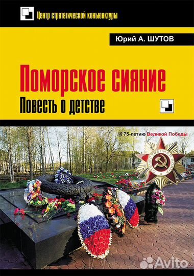 Книга. Шутов Ю.А. Поморское сияние: Повесть о детс