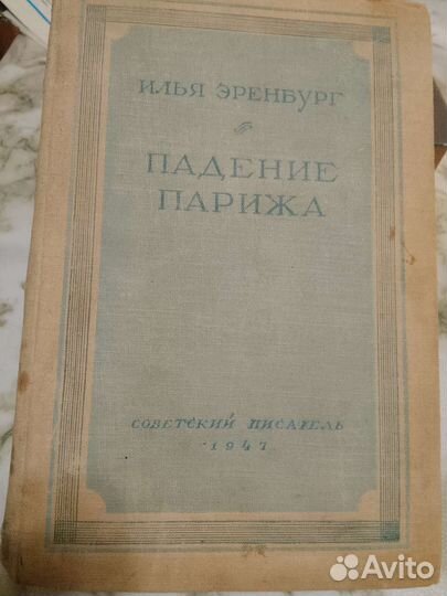 Илья Эренбург. Падение Парижа
