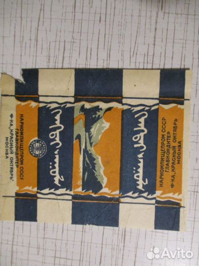 Фантик Красный Октябрь - Супер редкость 1940 год