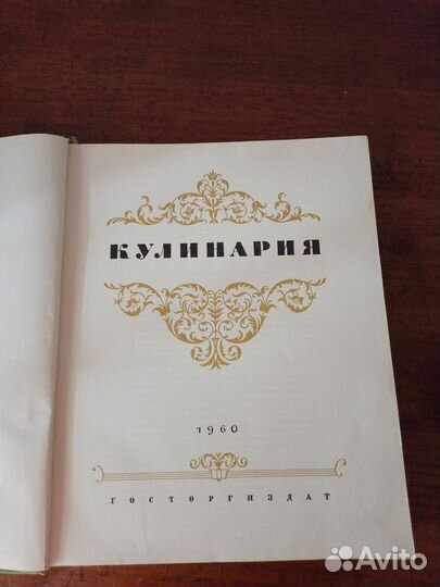 Кулинарная книга 1960г.СССР