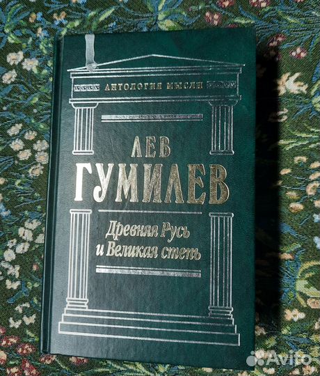 Л.Гумилев Древняя Русь и Великая степь