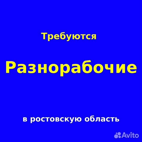Ищем разнорабочих для работы на объекте с вахтовым