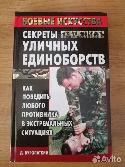 Секреты уличных единоборств
