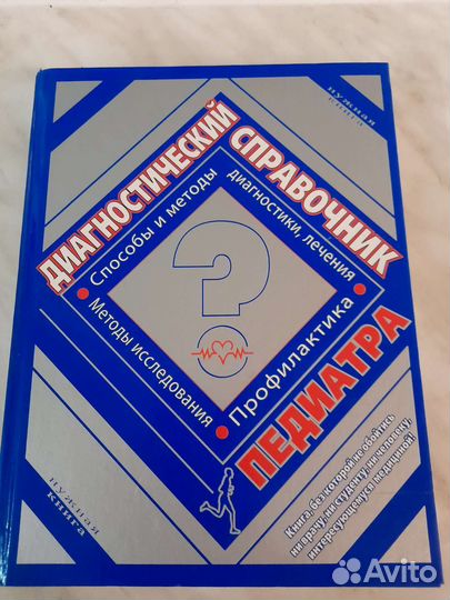 Книга Справочник педиатра