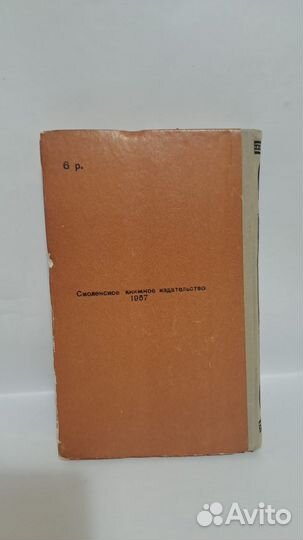 А. Толстой Князь Серебряный. Смоленск 1957