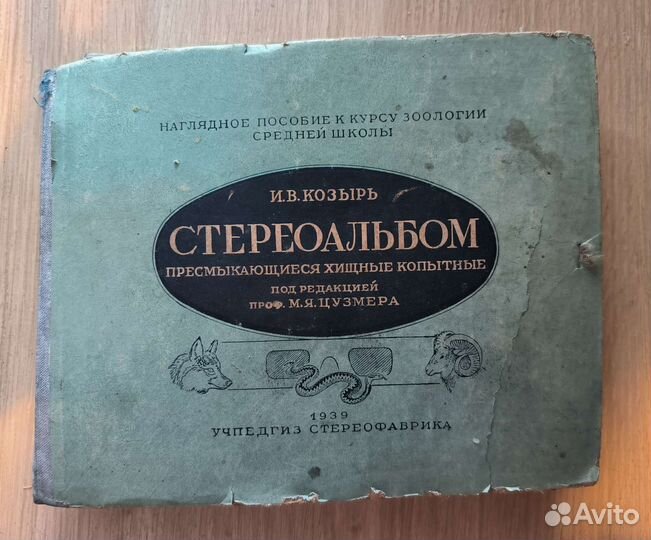 И В. Козырь, Стереоальбом Пресмыкающиеся Хищные