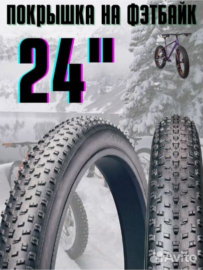 Велосипедная покрышка на Фэтбайк 24