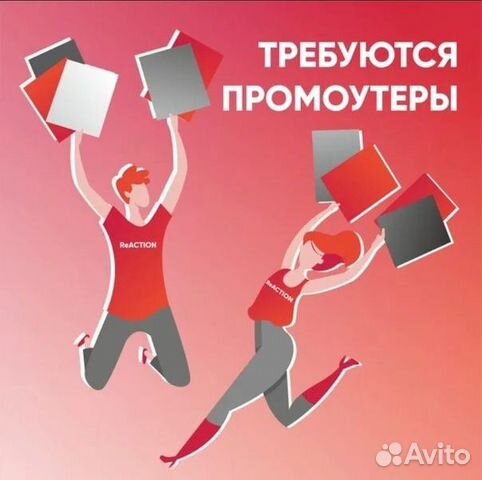 Требуются промоутеры выплаты ежедневно