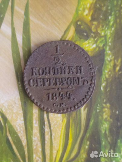 Пол копейки серебром 1844г. см