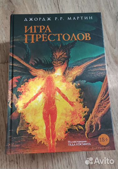 Игра престолов Джордж Р. Р. Мартин за 1часть