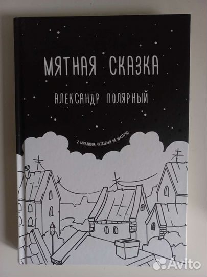 «Мятная сказка» А. Полярный