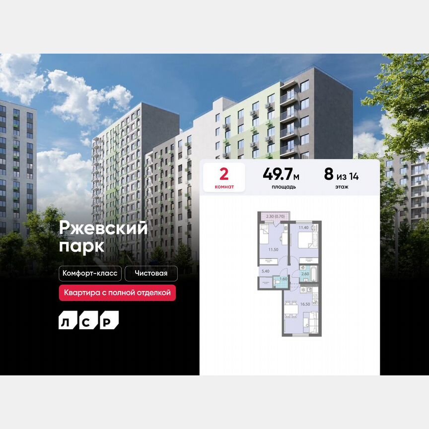 2-к. квартира, 49,7 м², 8/14 эт.