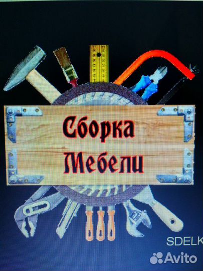 Сборка разборка мебели