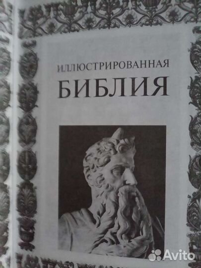 Книга Библия иллюстрированная
