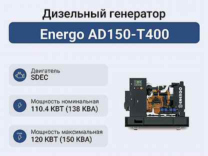 Дизельный генератор Energo AD150-T400