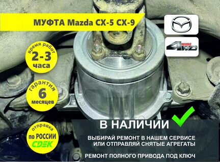 Муфта полного привода Мазда Mazda CX-5 CX-8 CX-9
