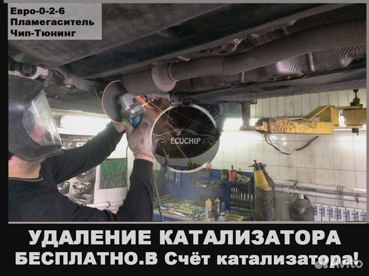 Удаление катализатора бесплатно Прошивка