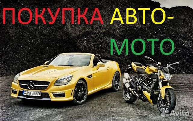 Выкуп автомобилей, мототехники,спецтехники