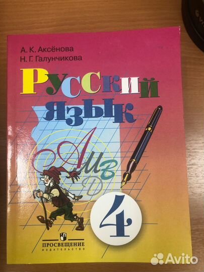 Аксенова. Галунчикова. Русский язык 4 кл. Учебник
