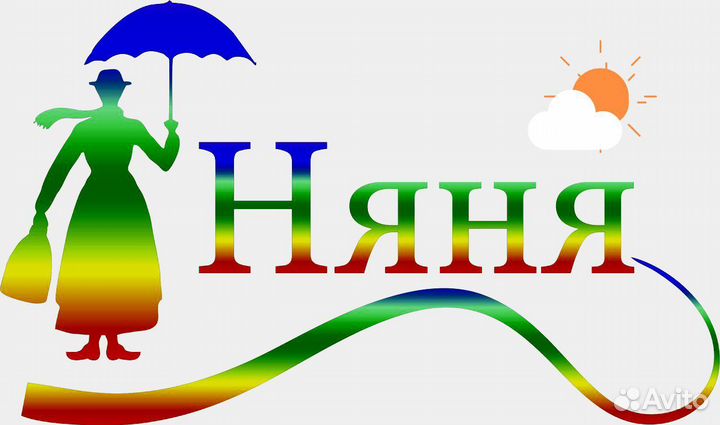 Няня /бебиситтер, временная