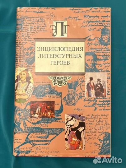 Энциклопедия литературных героев