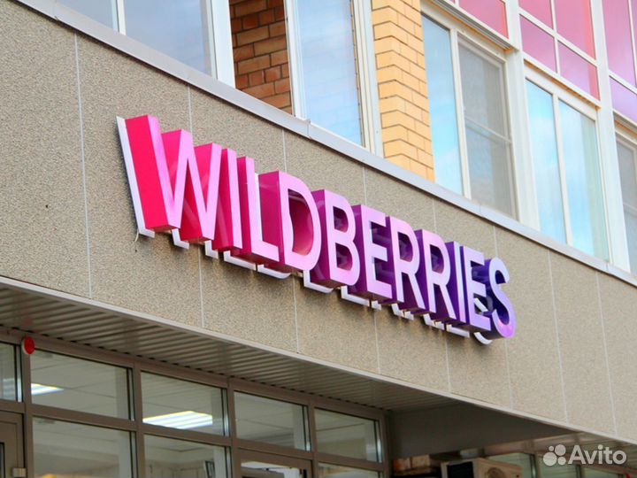 Вывеска wildberries в наличии
