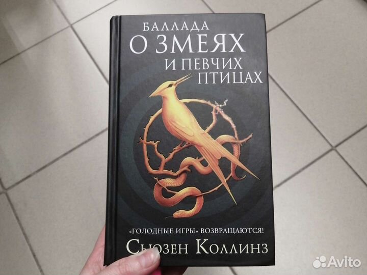 Баллада о змеях и певчих птицах Сьюзен коллинз