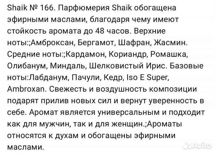 Духи shaik unisex 166