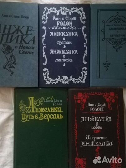 Анн и Серж Голон Анжелика