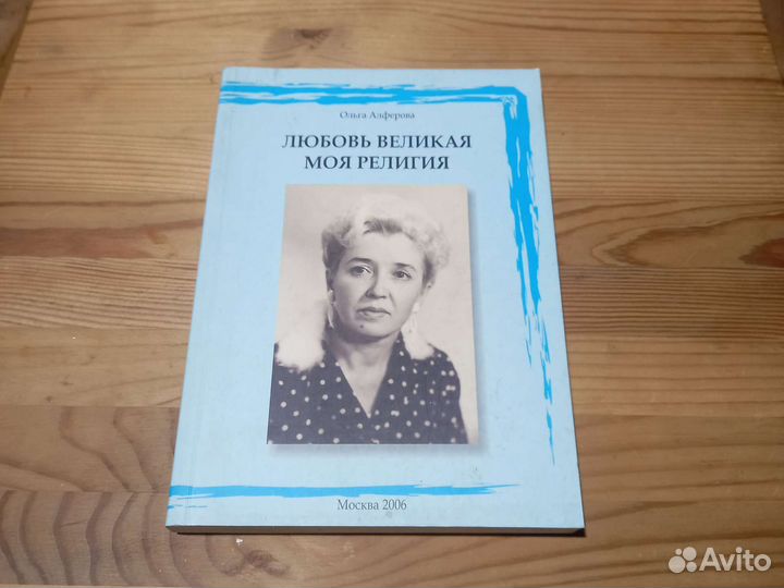 Алферова Ольга Любовь великая моя религия