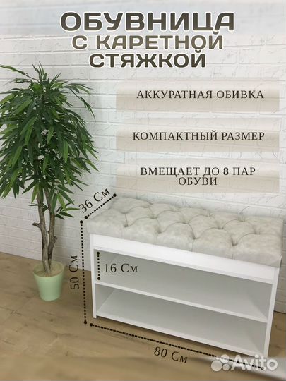 Обувница банкетка в каретной стяжке