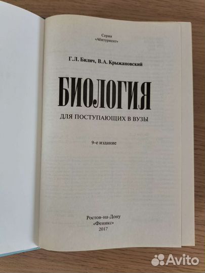 Биология для поступающих в вузы Билич Крыжановский