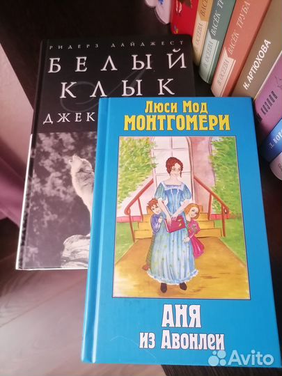 Белый клык.Аня из Авонлеи. Хоббит