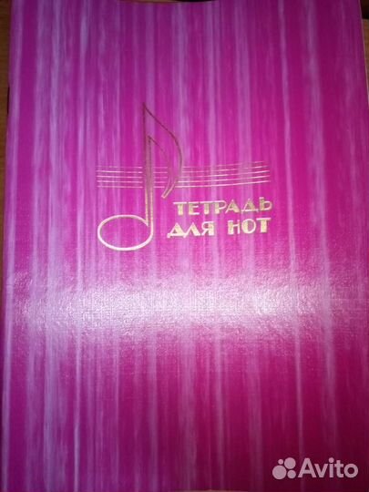 Тетрадь для нот