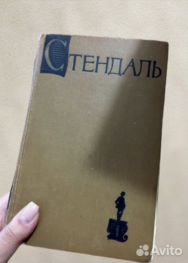 Стендаль собрание сочинений/Книги Стендаль