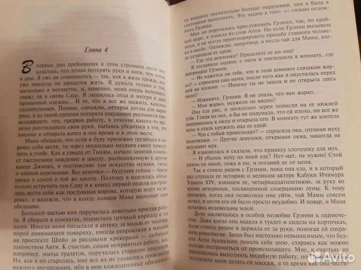 Книга Мемуары Гейши Артур Голден