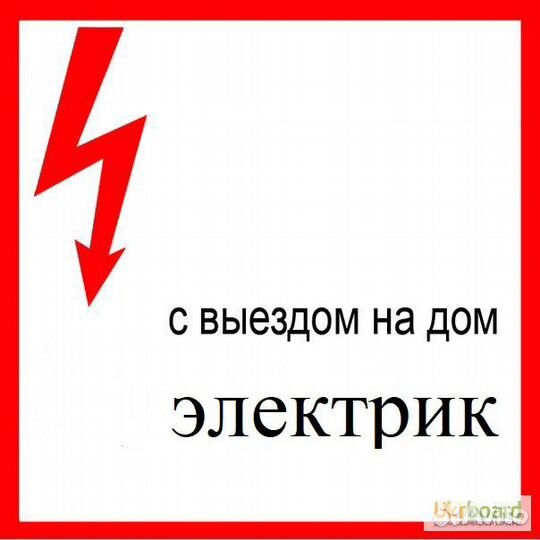 Электрик. Услуги электрика